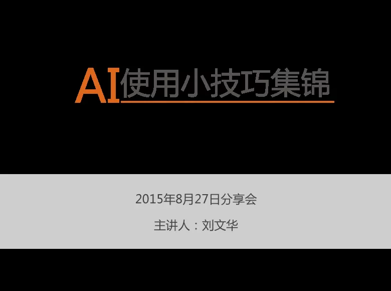 ai 窍门，